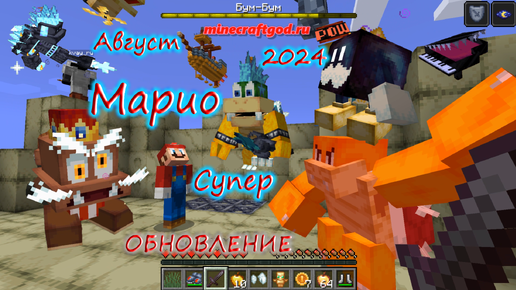 Мод МАРИО теперь СУПЕР Обзор + прохождение 08.2024 #майнкрафт #minecraft