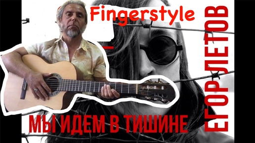 ГрОб :Мы идём в тишине : Fingerstyle Cover