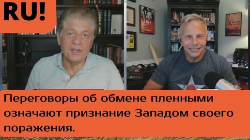 Уход Джо Байдена - это дворцовый переворот|Тони Шаффер|Судья Наполитано