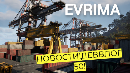 НОВОСТИ EVRIMA! ДЕВВЛОГ 50 #theisleevrima