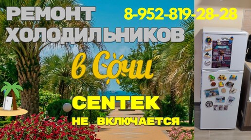 Ремонт холодильника CENTEK не включается