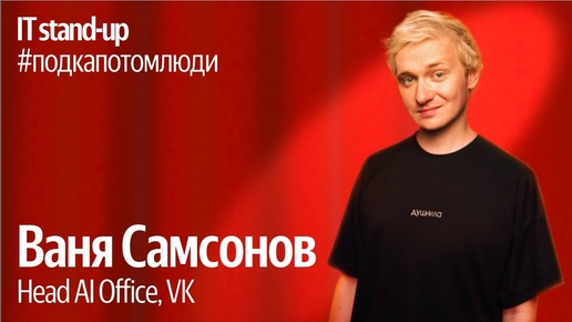 Яндекс x Акустика IT stand-up / Ваня Самсонов, Head AI Office, VK