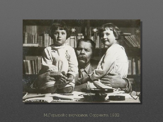Максим Горький с внучками. 1932г.