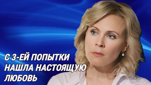 Download Video: Мужчины в жизни актрисы Марии Куликовой. Студенческий роман и 2 брака