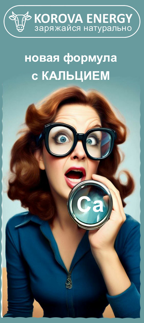 Энергетик для коров после отела Korova Energy с кальцием