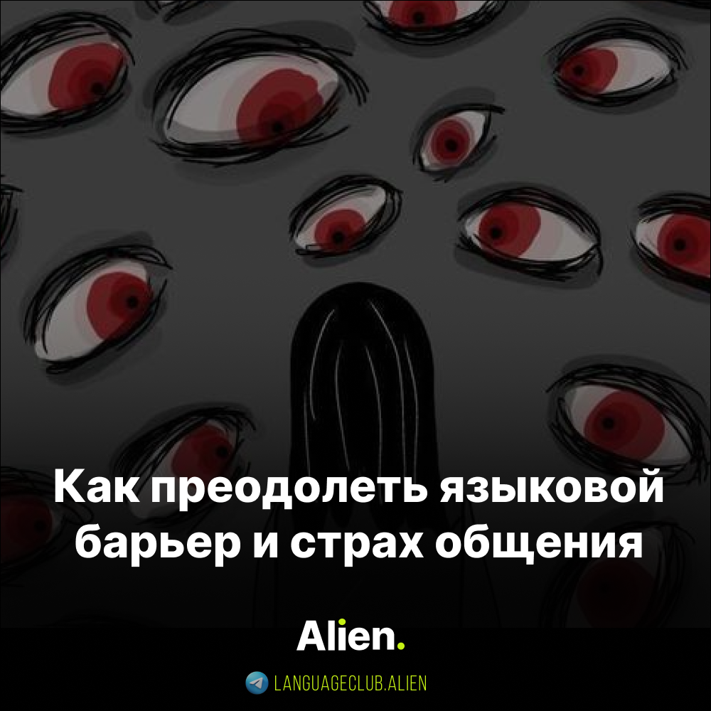 https://languageclub-alien.ru/