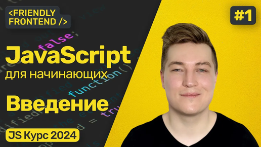 JavaScript для начинающих. Введение — подключение к странице, вывод в консоль, комментарии в коде.