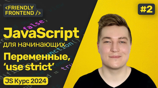 Download Video: Переменные в JavaScript (var, let, const), строгий режим (use strict). Как называть переменные?