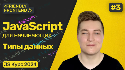 Descargar video: Типы данных в JavaScript. Проверка типов (typeof), преобразование типов. Интерполяция строк.