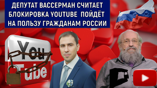 Депутат Вассерман Считает БЛОКИРОВКА YouTube пойдёт на пользу гражданам России