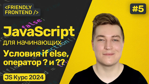 JavaScript условия if else. Тернарный оператор. Логические операторы. Оператор нулевого слияния.