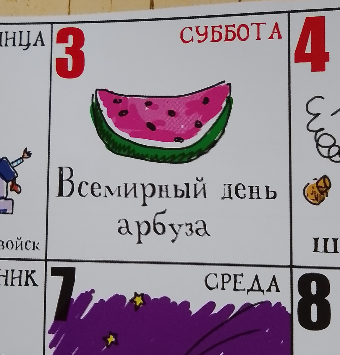 3 августа - повод купить арбуз!