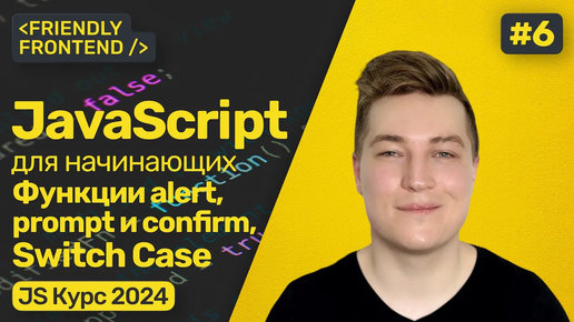 JavaScript функции alert, prompt и confirm для взаимодействия с пользователем. Условия switch case.