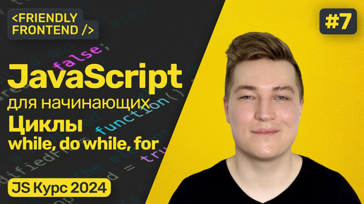 Циклы в JavaScript — while, do while и for. Прерывание цикла break. Продолжение цикла continue.