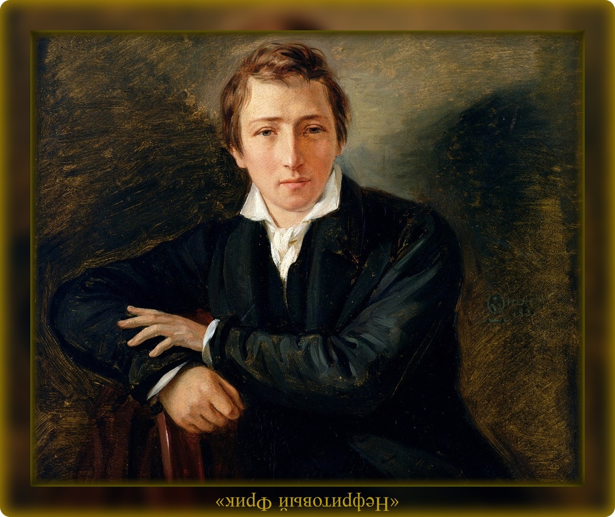 Христиан Иоганн Генрих Гейне (13.12.1797-17.02.1856) гениальный немецкий поэт и мыслитель