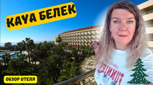 KAYA BELEK 5 * 🇹🇷 Отели БЕЛЕК ТУРЦИЯ ПЛЯЖ ОТЕЛЯ