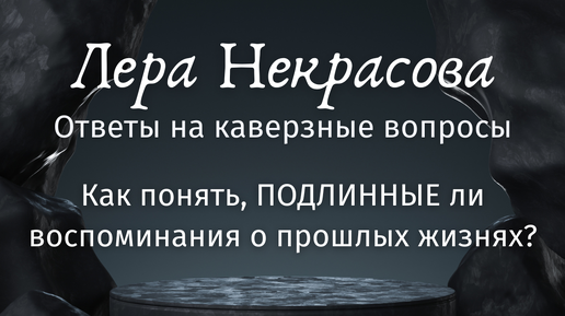 Как понять, ПОДЛИННЫЕ ли воспоминания о прошлых жизнях?