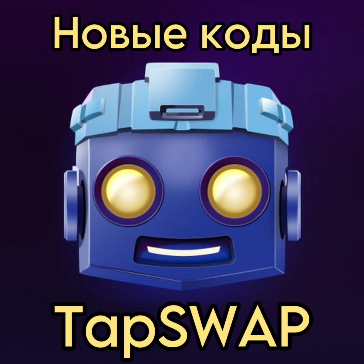 Коды Tapswap на 3 августа 2024
