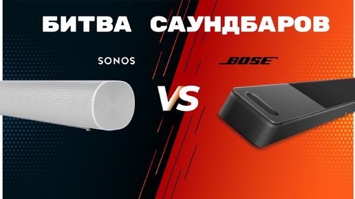 Битва Саундбаров Sonos VS Bose