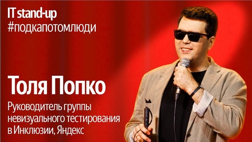 Яндекс x Акустика IT stand-up / Толя Попко, руководитель группы невизуального тестирования, Яндекс