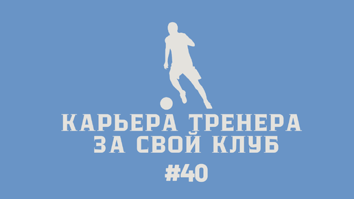 Карьера тренера за свой клуб в FC24 #40