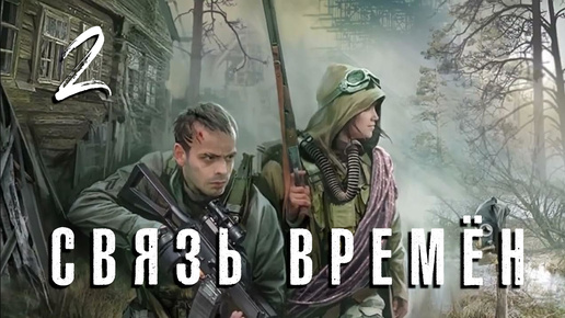 S.T.A.L.K.E.R. Связь времён. #2. Учимся воровать.