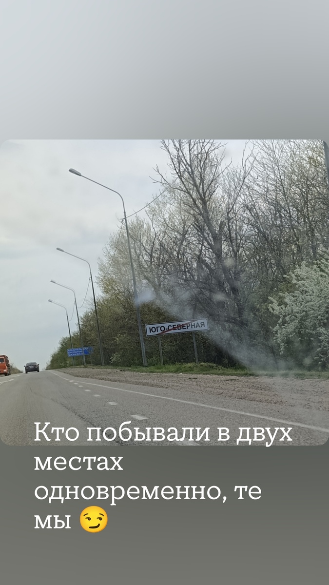 Юго-Северная!