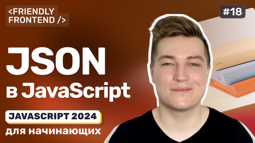 JavaScript и JSON формат — парсинг и преобразование данных