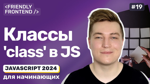 Классы в JavaScript — объявление, конструктор, наследование, экземпляр, геттеры и сеттеры