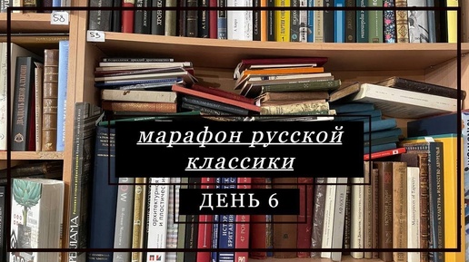 🍁МАРАФОН РУССКОЙ КЛАССИКИ 🍁 День 6 – будни книжного магазина и Серебряный век