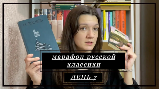 🍁МАРАФОН РУССКОЙ КЛАССИКИ 🍁 День 7 – Н. С. Лесков, а ещё распаковка книжной посылки и розыгрыш 🎉