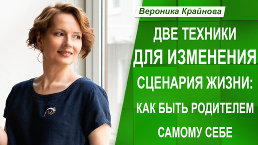 Как быть родителем самому себе. Две техники