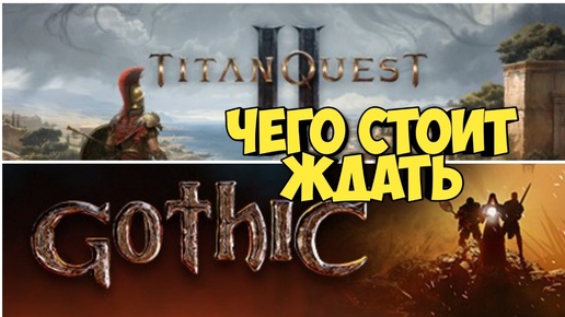 Gothic Remake и Titan Quest II. Впечатление и чего стоит ждать. #видеоигры #gothicremake