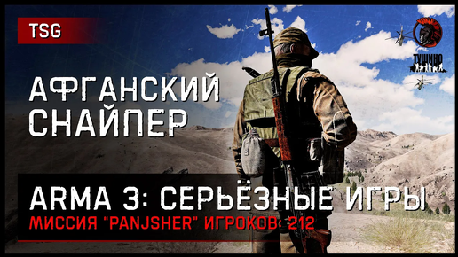 АФГАНСКИЙ СНАЙПЕР «Panjsher» • ArmA 3 Серьёзные игры [2K]