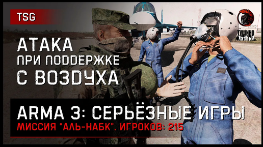 АТАКА ПРИ ПОДДЕРЖКЕ С ВОЗДУХА «Аль-Набк» • ArmA 3 Серьёзные игры [2K]