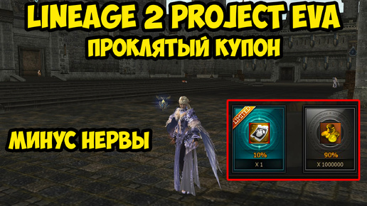 Проклятый купон в Lineage 2 Project Eva.