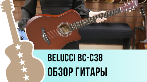 Belucci BC-C38 - обзор гитары