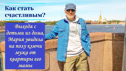 Выходя с детьми из дома, Мария увидела на полу ключи мужа от квартиры его мамы