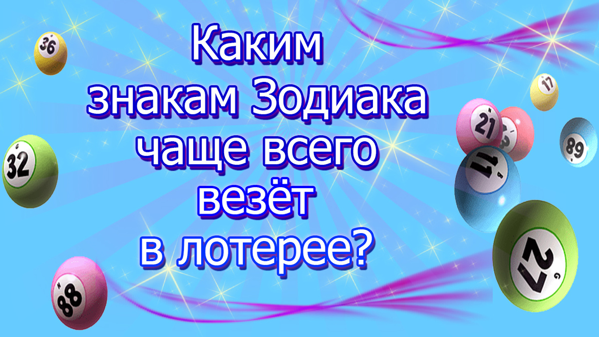 Каким знакам Зодиака чаще всего везёт в лотерее