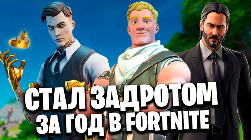 Я СТАЛ ЗАДРОТОМ ЗА ГОД В FORTNITE