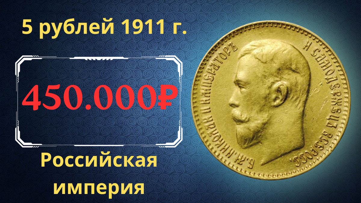Монета 5 рублей 1911 года.