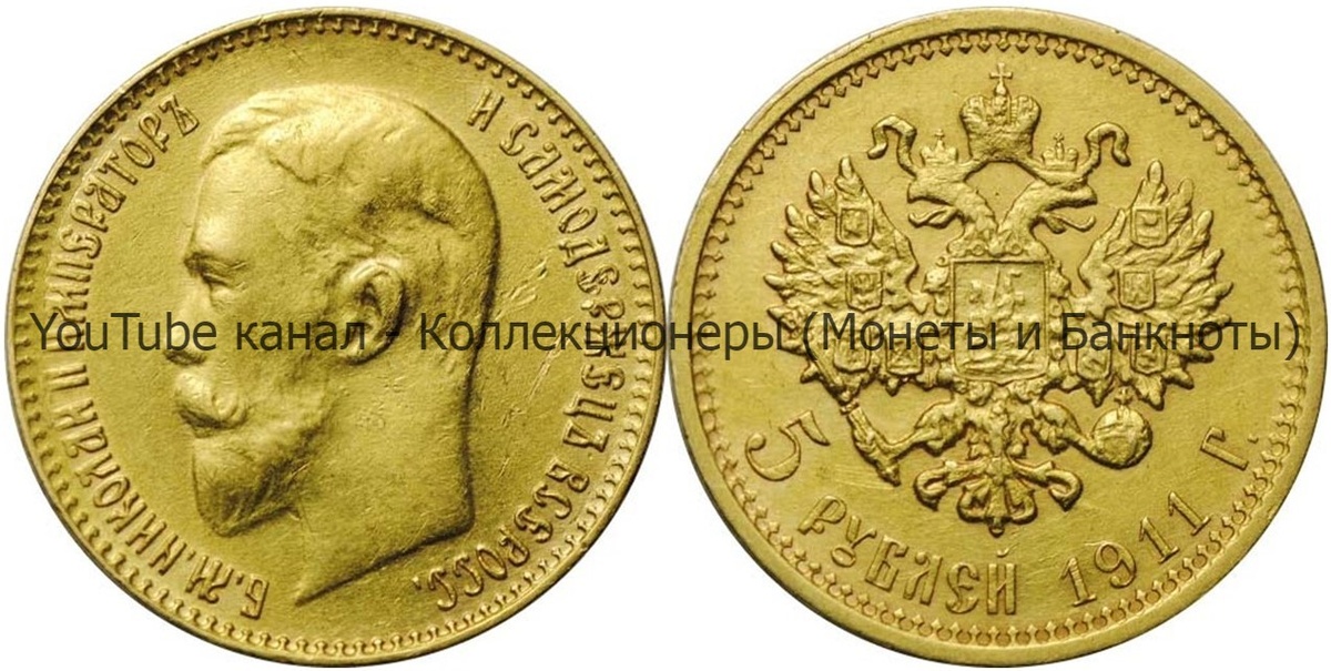Монета 5 рублей 1911 года.