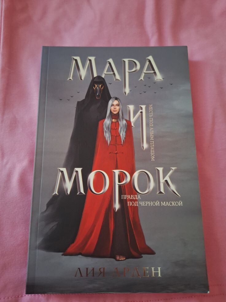 Лия Арден "Мара и Морок".