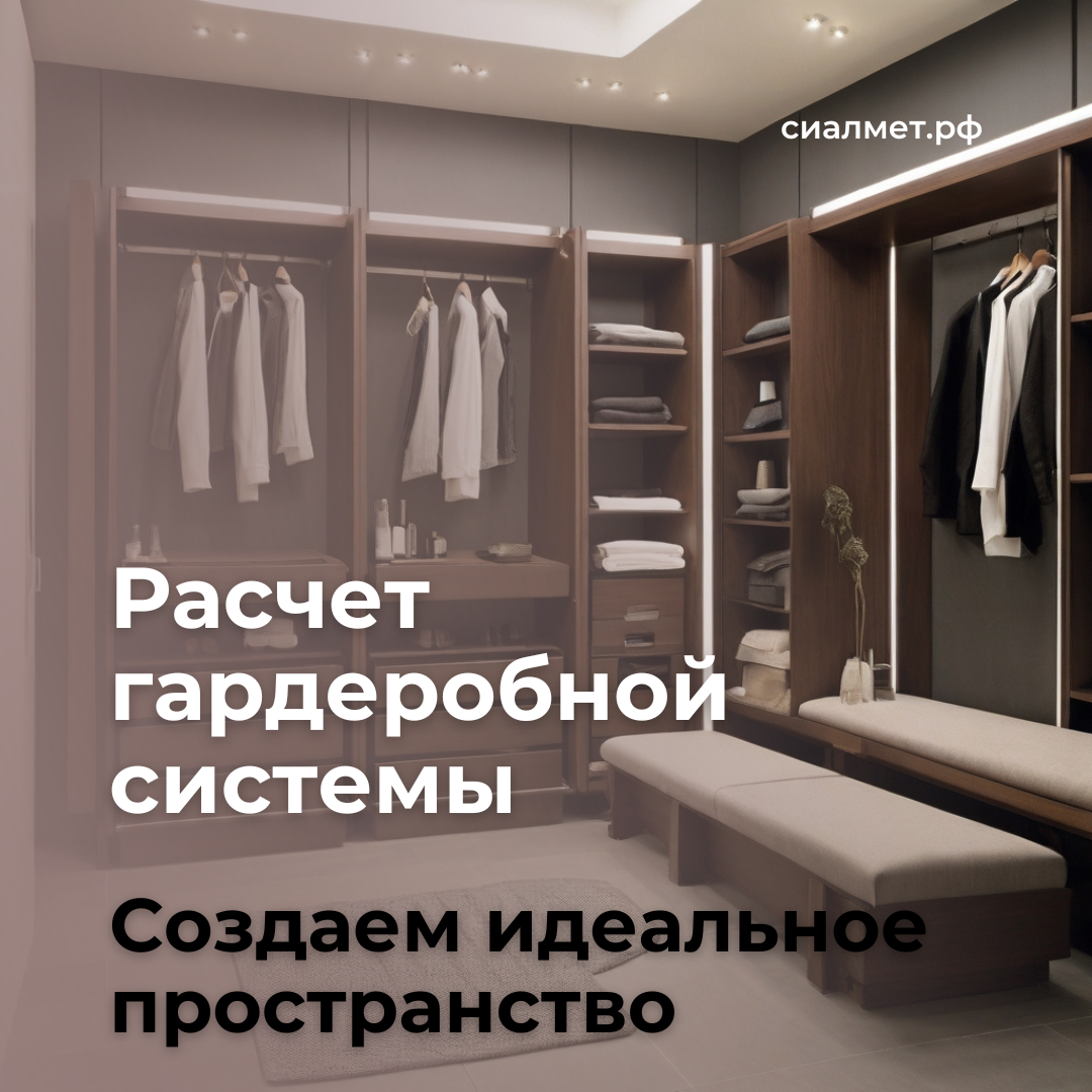 Расчет гардеробной системы