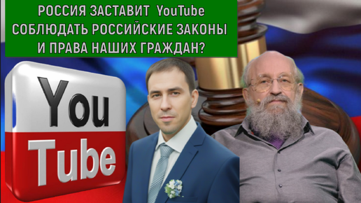 Россия заставить YouTube соблюдать российские законы и права наших граждан?