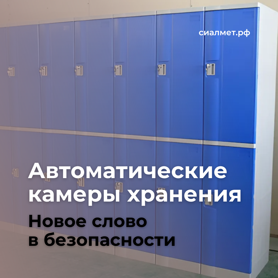Автоматические камеры хранения