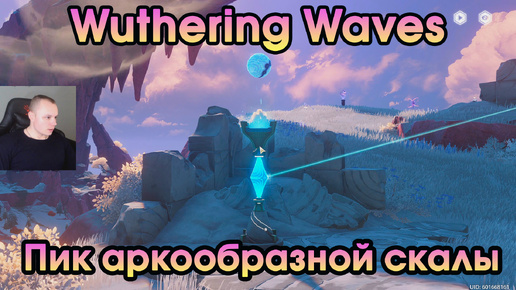 Wuthering Waves ➤ Пик скалы в форме арки ➤ Peak of the Arch-Shaped Rock ➤ Прохождение игры Вузеринг вейвс ➤ WuWa ➤ ВУВА