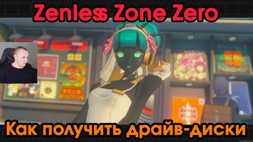 Zenless Zone Zero ➤ Драйв-диски и магазин Эльфи ➤ Как получить ➤ Прохождение игры ZZZ ➤ Зенлес Зоне Зиро ➤ ЗЗЗ