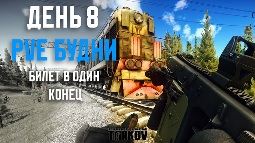 PVE Будни Таркова без барахолки Часть 8