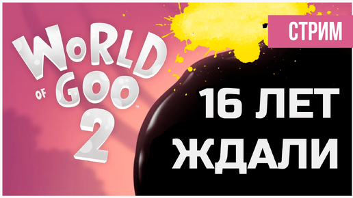 World of Goo 2 - 16 лет ждали | СТРИМ